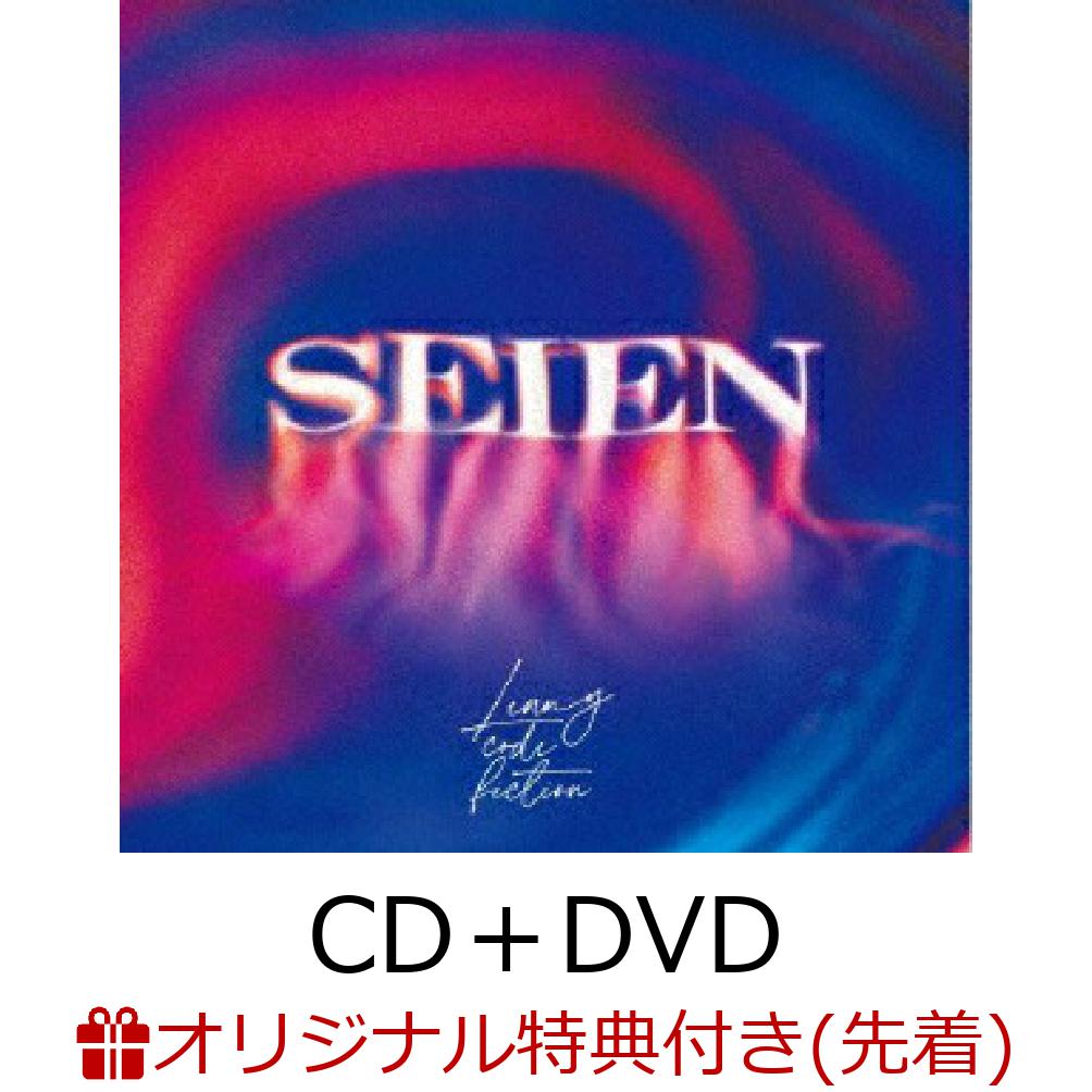 【楽天ブックス限定先着特典】SEIEN (CD＋DVD)(オリジナルポストカード)