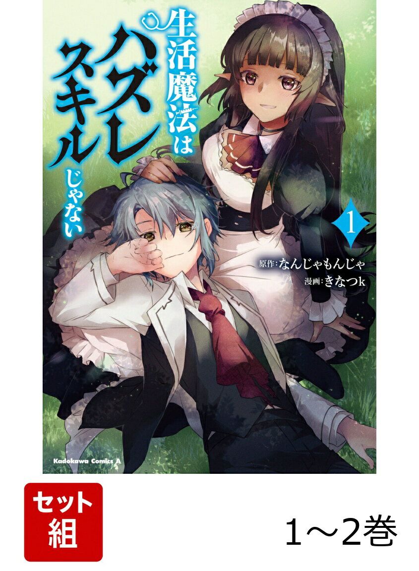 生活魔法はハズレスキルじゃない 1-2巻セット