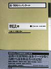 新・判例コンメンタール刑法（6）