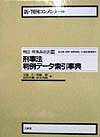 刑事法判例デ-タ索引事典
