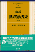 解説世界憲法集第4版