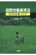 国際労働基準法