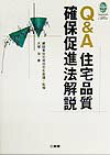 Q＆A住宅品質確保促進法解説