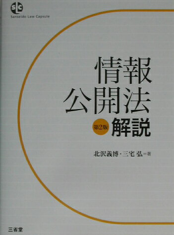 情報公開法解説第2版
