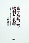 在学契約上の権利と義務