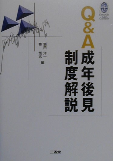 Q＆A成年後見制度解説