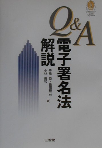Q＆A電子署名法解説