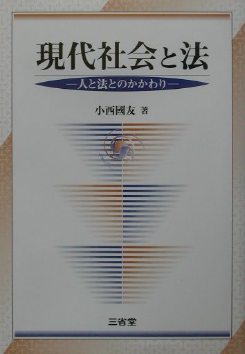 現代社会と法