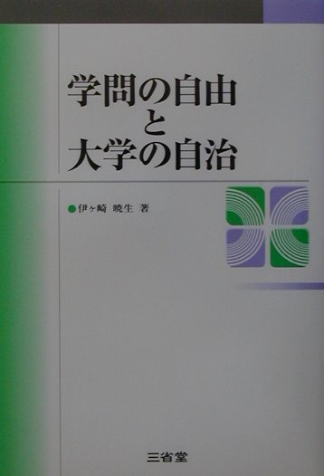 学問の自由と大学の自治