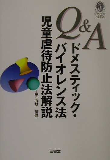 Q＆Aドメスティック・バイオレンス法児童虐待防止法解説