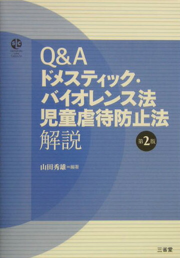 Q＆Aドメスティック・バイオレンス法児童虐待防止法解説第2版