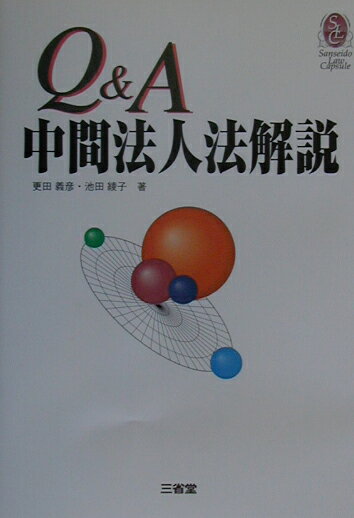 Q＆A中間法人法解説
