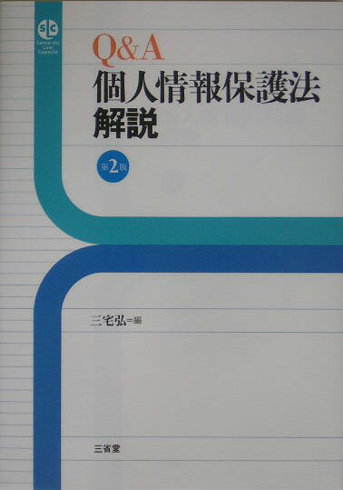 Q＆A個人情報保護法解説第2版