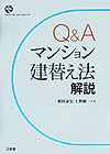Q＆Aマンション建替え法解説