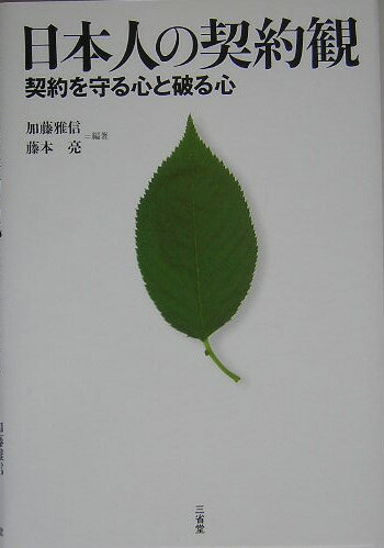 日本人の契約観