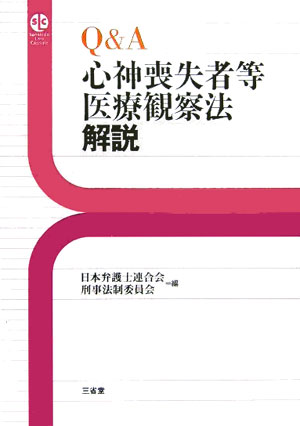 Q＆A心神喪失者等医療観察法解説