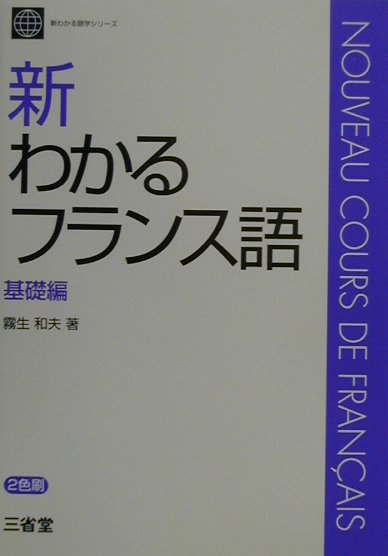 新わかるフランス語（基礎編）