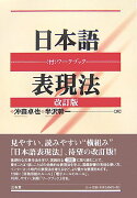 日本語表現法改訂版