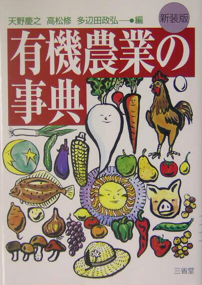 有機農業の事典新装版