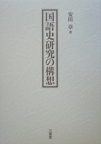 国語史研究の構想