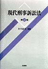 現代刑事訴訟法第2版