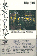 東京おもひで草