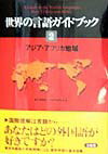 世界の言語ガイドブック（2）