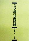 文章論の基礎問題