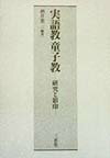 実語教　童子教