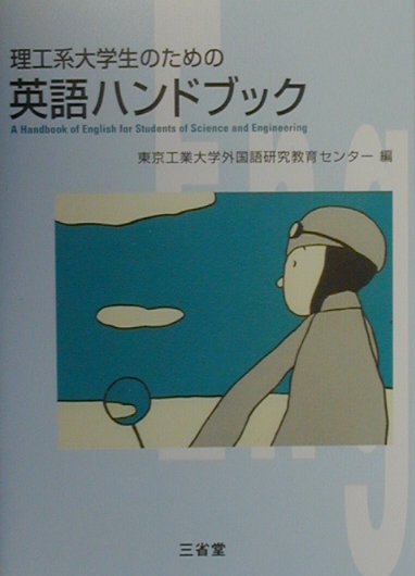 理工系大学生のための英語ハンドブック