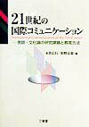 21世紀の国際コミュニケ-ション