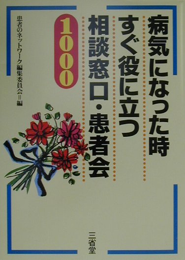 病気になった時すぐ役に立つ相談窓口・患者会1000