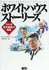ホワイトハウススト-リ-ズ