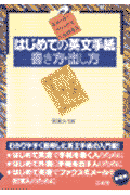 はじめての英文手紙ー書き方・出し方
