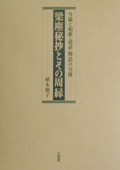 梁塵秘抄とその周縁