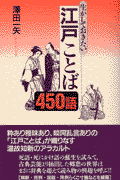 生かしておきたい江戸ことば450語
