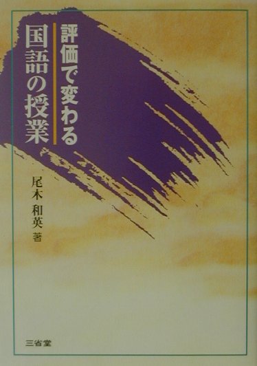 評価で変わる国語の授業