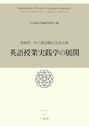 英語授業実践学の展開