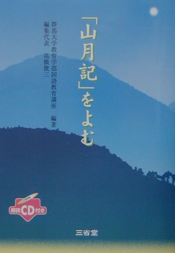 「山月記」をよむ