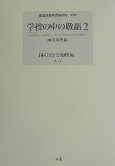 学校の中の敬語（2（面接調査編））