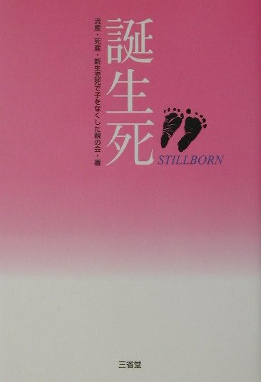 誕生死 [ 流産・死産・新生児死で子をなくした親の会 ]