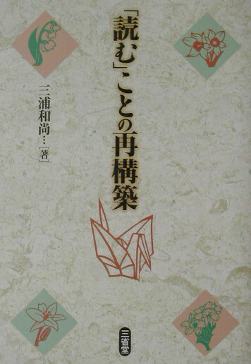 「読む」ことの再構築