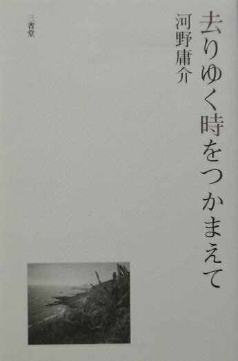去りゆく時をつかまえて