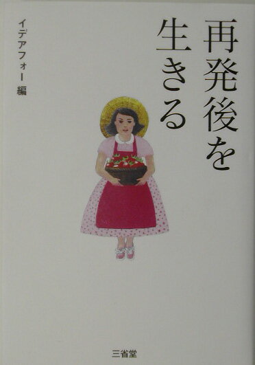 再発後を生きる