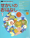 せかいのおはなし（1） 英語で読み