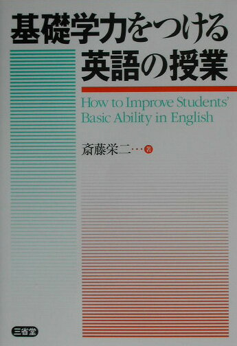 基礎学力をつける英語の授業