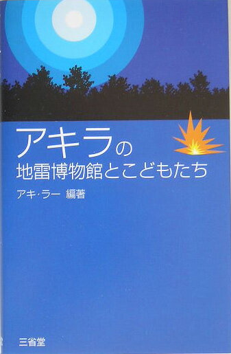 アキラの地雷博物館とこどもたちの表紙