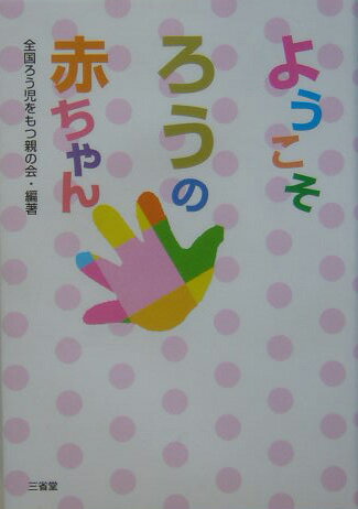 ようこそ、ろうの赤ちゃん [ 全国ろう児をもつ親の会 ]
