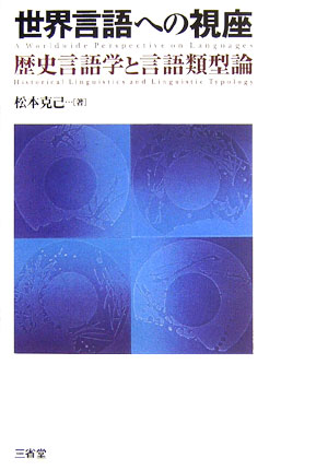 世界言語への視座 歴史言語学と言語類型論 [ 松本克己 ]