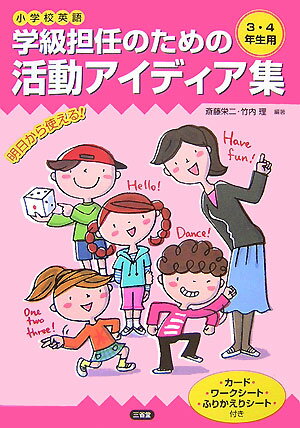 学級担任のための活動アイディア集（3・4年生用）